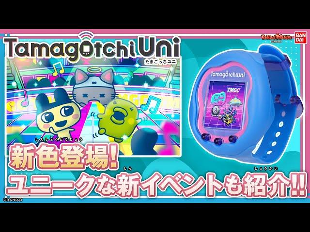 【バンダイ公式】Tamagotchi Uni Blue&アップデート紹介!!あのちゃんの音楽でゲームをしたり、たまバースでハートを送ったり、マイあいさつを決めてたまごっちに挨拶をしよう！【バンマニ!】