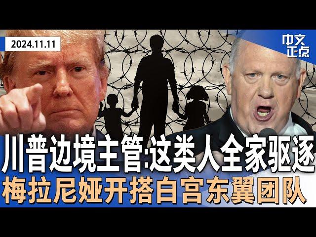 川普新任“边境主管”：严打非法移民 力搜工作场所 这类人全家驱逐｜梅拉尼娅开搭白宫东翼团队｜尚未就职 川普内政外交已有序展开｜美股持续乐观 道指破纪录｜联储降息房贷反涨《中文正点》24.11.11