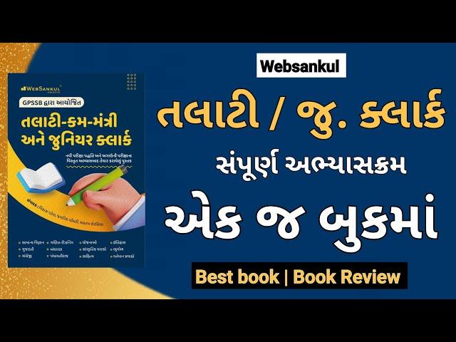 Talati/Jr.Clark book 2022| તલાટી /જુ. ક્લાર્ક બુક| Websankul Talati / jr clark special book 2022