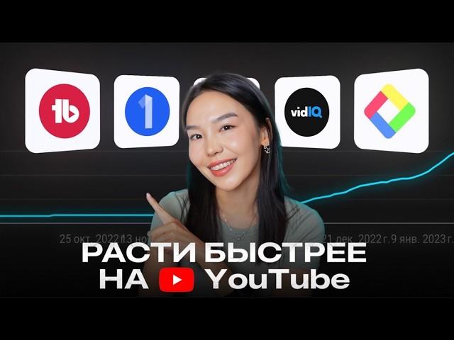 Как Я Раскрутила свой YouTube-канал с Этими Мощными Инструментами