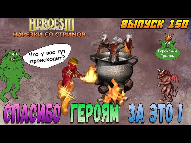 Спасибо Героям за это! ( Герои 3 - Нарезки)