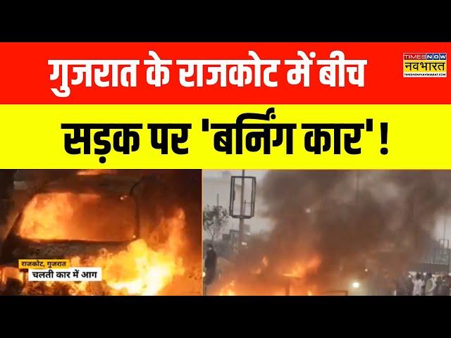 Gujarat Fire News | Rajkot से भीषण आग की घटना, बीच सड़क पर कार में लगी आग! | Hindi News