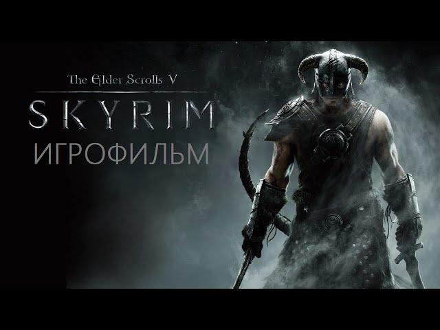 The Elder Scrolls V: Skyrim - Игрофильм | Прохождение без комментариев