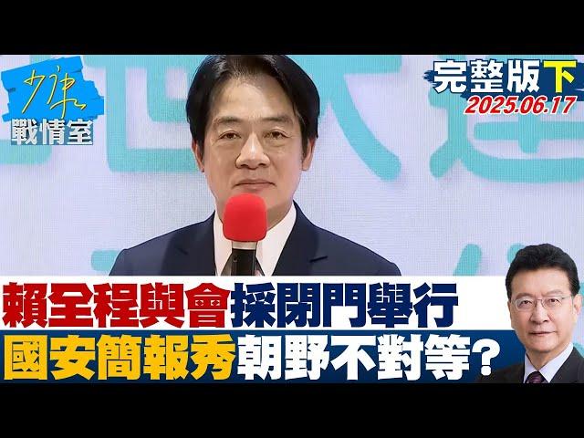 【完整版下集】賴清德全程與會採”閉門舉行” 國安簡報秀朝野不對等？20250617｜#林亮君 #陳世軒 #黃暐瀚 #李永萍 #葉元之 #鍾沛君
