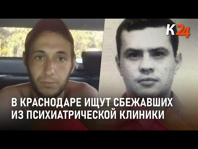 Самый опасный из сбежавших пациентов психиатрической клиники в Краснодаре все еще в розыске