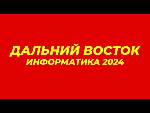 ДАЛЬНИЙ ВОСТОК ЕГЭ ИНФОРМАТИКА 2024