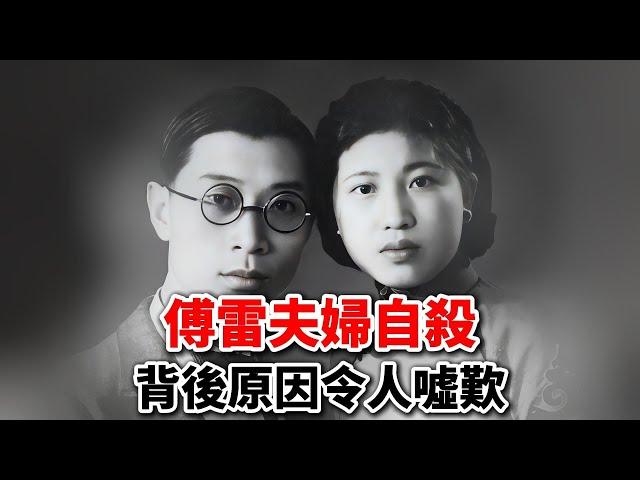 1966年傅雷夫婦家中自盡，遺書細節感人，墓碑上12字概括其一生