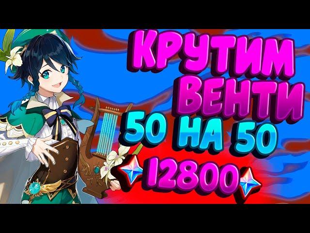 КРУТИМ БАННЕР ВЕНТИ 50 НА 50 | А ВЫПАДЕТ ЛИ АРХОНТ?! |  ГЕНШИН ИМПАКТ