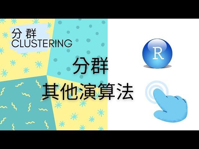 R語言 | 1-6 分群其他演算法 ( Clustering other Algorithms )