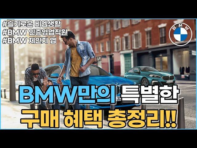 BMW 스마트금융, 재구매, 트레이드인 놓치지 말아야 할 꿀팁! (BMW 체인지업)