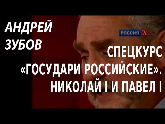 ACADEMIA. Андрей Зубов. Спецкурс «Государи Российские». Павел I и Александр I. Канал Культура