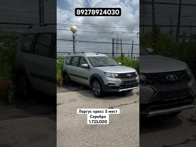 ПРИВЕЗЛИ ПОД ЗАКАЗ ЛАРГУС КРОСС МАКСИМАЛЬНАЯ КОМПЛЕКТАЦИЯ(Серебро) #youtube #automobile #лада #video