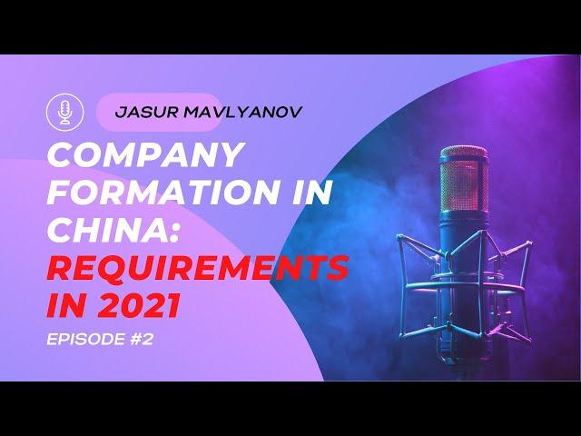 [Podcast] Episode 2 - China Company Formation - Requirements in 2021 | Shanghai Silk Road