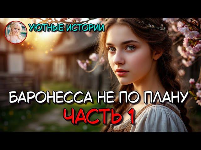 БАРОНЕССА НЕ ПО ПЛАНУ ️ КНИГА ПОЛНОСТЬЮ ️ Попаданка, бытовое фэнтези