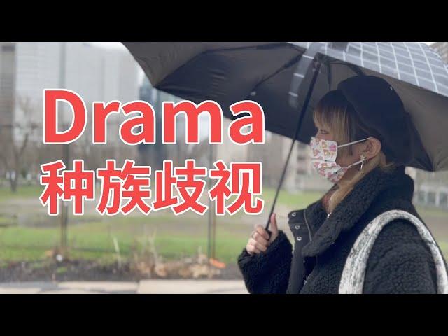 加拿大学姐遭遇种族歧视！留学经历很多Drama！移民不建议来魁省