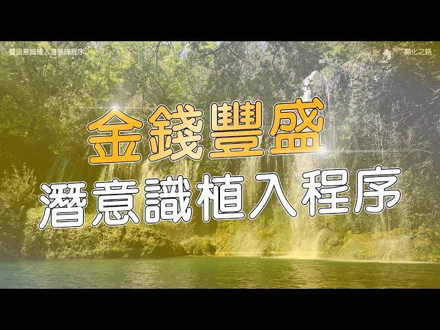 【#金錢豐盛】潛意識植入程序 | 持續聆聽21天顯化財富