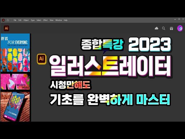 일러스트레이터 기초부터 완벽하게 마스터 하는 (1강~10강 종합)특별 강의 Learn how to use Adobe Illustrator.