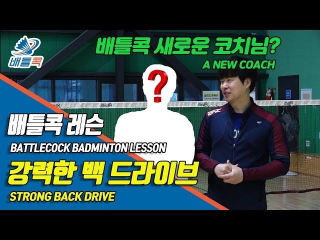 [배틀콕] _ 배드민턴 레슨 _ 강력한 백 드라이브 / [BATTLECOCK BADMINTON _  STRONG BACK DRIVE]