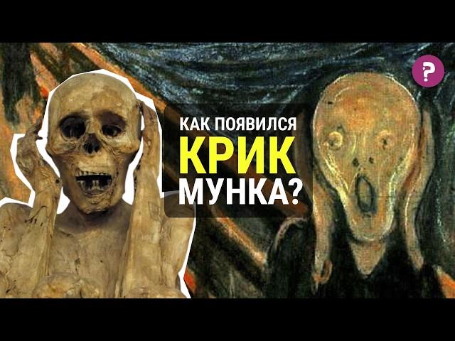 ОТ ЧЕГО КРИЧИТ МУНК? В чем смысл Крика Эдварда Мунка. Экспрессионизм.