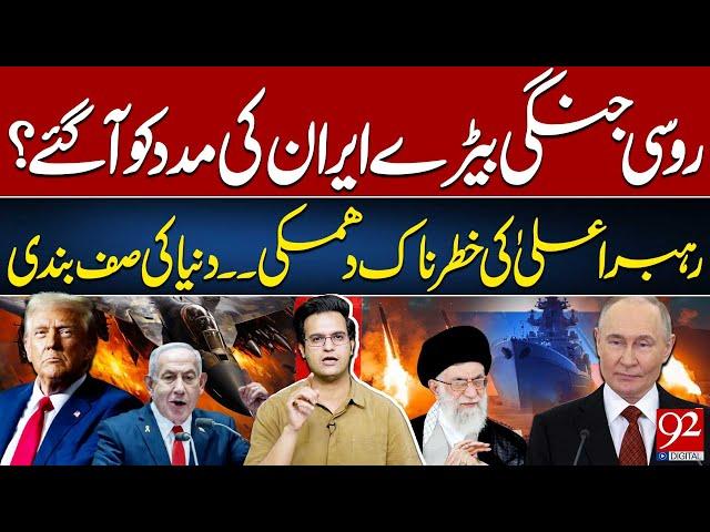 Russian Warships Come to Iran? | Supreme Leader’s Dangerous Threat | Yasir Rasheed VLOG | 92NewsHD