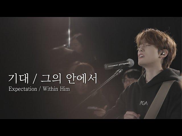 [AGAPAO Worship] 기대 / 그의 안에서 Expectation / Within Him