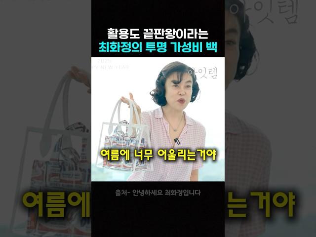 “이 가격 실화야?” 최화정이 극찬한 만 원대 가성비백