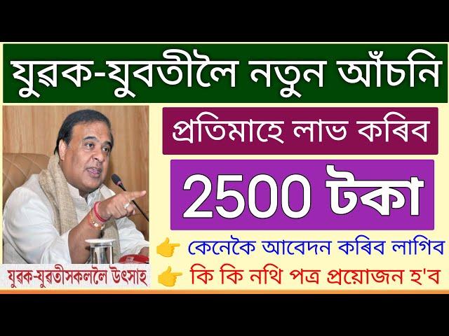 Assam Govt New Scheme Online Apply Start // ₹2500 Per Month All Boy's and Girl's // new scheme 2025