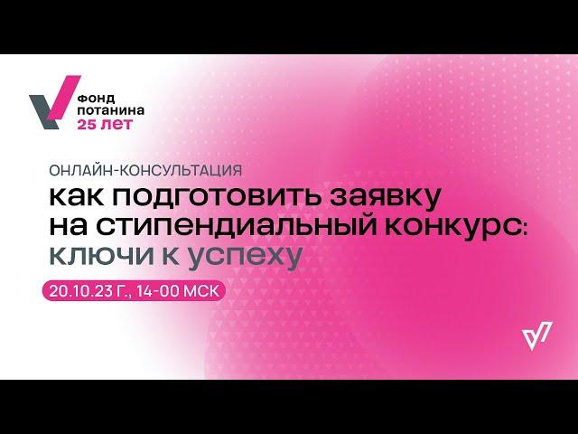 Как подготовить заявку на стипендиальный конкурс: ключи к успеху (запись от 20.10.2023)