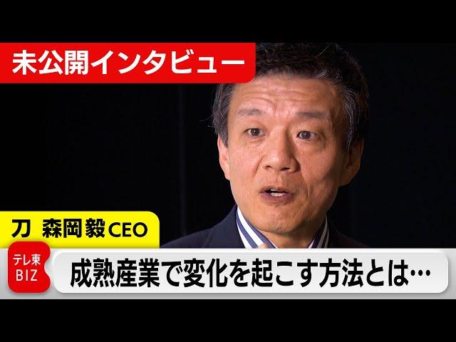 刀森岡毅CEOが語る！成熟市場に変化を生む秘訣【未公開インタビュー】#WBS