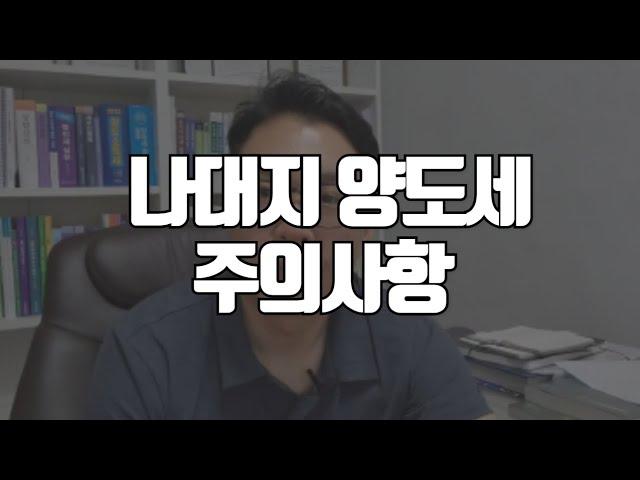 나대지 주차장 양도세 주의사항