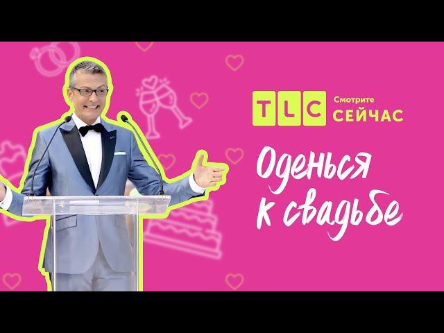 Это войдет в историю! | Оденься к свадьбе | TLC