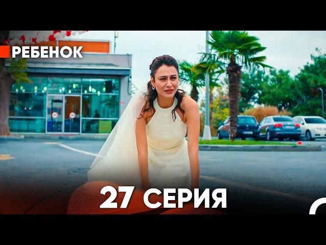 Ребенок Cериал 27 Серия (Русский Дубляж)