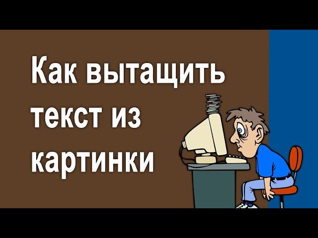 Как скопировать текст с картинки