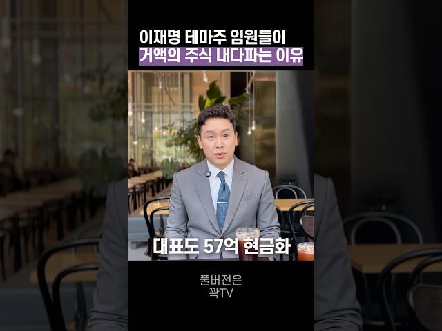 이재명 테마주 임원들이 거액의 주식 내다파는 이유, 50초 안에 설명하기