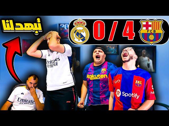 ردة فعل مدريدي مباشرةبرشلونة وريال مدريد 4-0 (اتمسخرنا واتبهدلنا الله لا يوفقك يا مبابي)