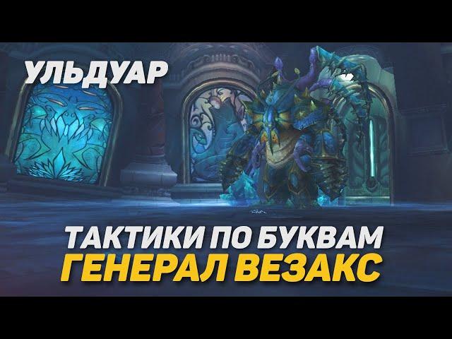 ГЕНЕРАЛ ВЕЗАКС ТАКТИКА УЛЬДУАР PTR WOTLK CLASSIC