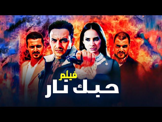 " فيلم "حبك نار" كامل جودة عالية | بطولة "مصطفى قمر" - "نيللي كريم HD