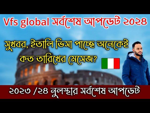 সুখবর Vfs global সর্বশেষ আপডেট ২০২৪, ইতালি ভিসার মেসেজ পাচ্ছে অনেকেই, নুলস্থার আপডেট ২০২৪