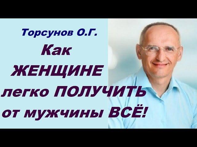 Торсунов О.Г. Как ЖЕНЩИНЕ легко ПОЛУЧИТЬ от мужчины ВСЁ!