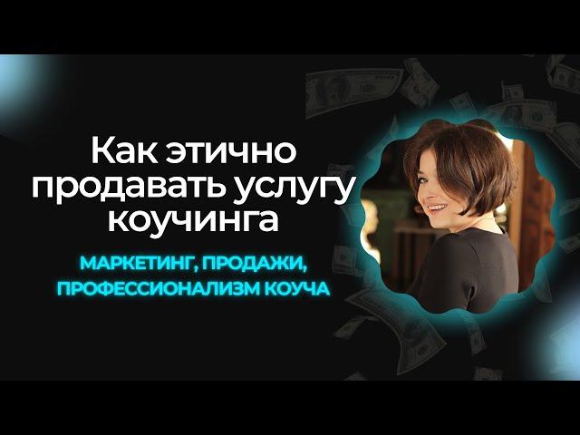 Услуга коучинга: маркетинг, продажи, профессионализм коуча