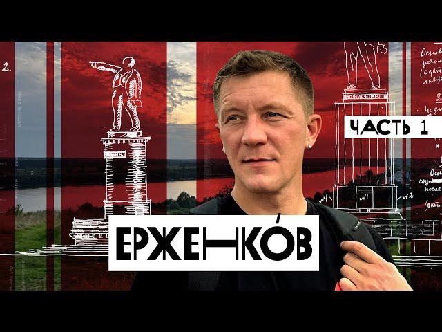 Ерженков и его дело. История, рассказанная им самим. Часть 1