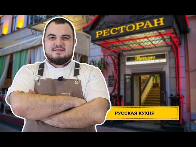 Русская кухня в Нижнем Новгороде. Ресторан "Виталич". 0+