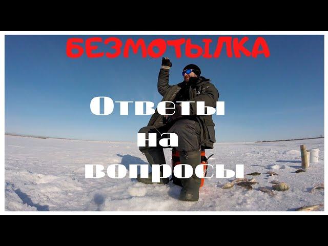 БЕЗМОТЫЛКА! Ответы на вопросы от подписчиков