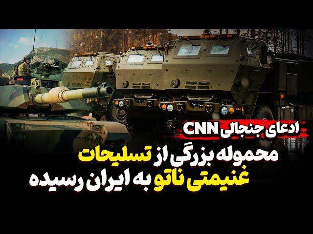 ادعای جنجالی cnn محموله بزرگی از تسلیحات غنیمتی ناتو به ایران رسیده.