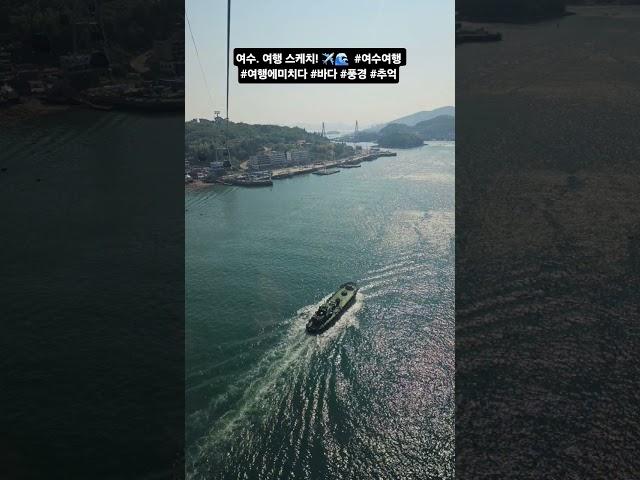 여수. 여행 스케치! ️  #여수여행 #여행에미치다 #바다 #풍경 #추억