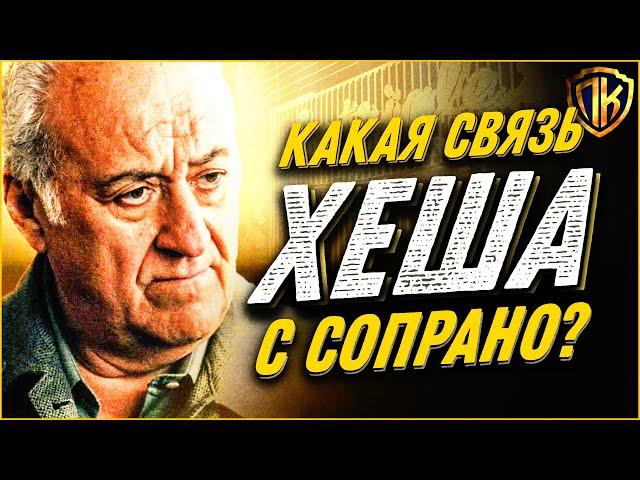 Как СВЯЗАНЫ ХЕШ и Сопрано?! (Раскрыть Тайну) / The Sopranos