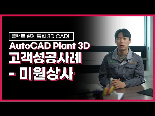 [AutoCAD Plant 3D] 플랜트 설계 특화 3D CAD! AutoCAD Plant 3D 고객 성공 사례 – 미원상사