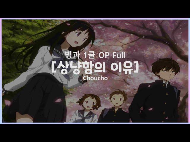 [한글자막] 상냥함의 이유(優しさの理由) - 빙과 1쿨 OP Full