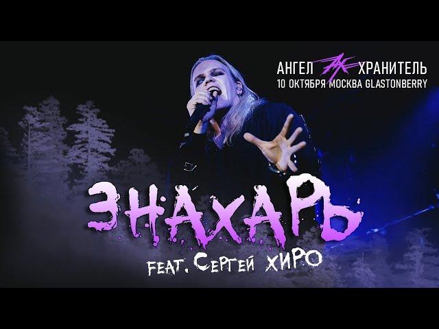 Ангел-Хранитель - Знахарь (Live @ Moscow 10.10.21)