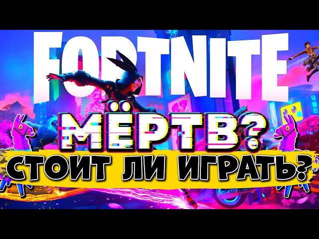 FORTNITE DEAD IN 2023? IS FORTNITE WORTH PLAYING IN 2023?